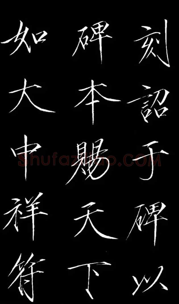 赵佶瘦金体御书《神霄玉清万寿宫诏》 | 书法碑帖