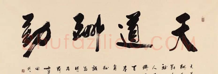 童心田毛笔书法作品选刊 | 软笔书法作品