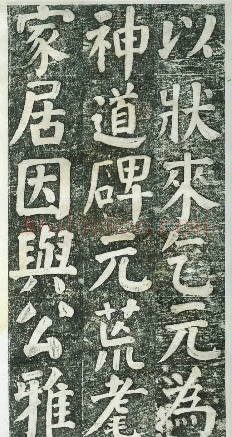 何绍基楷书拓本《何凌汉碑》第三册 | 名家书法作品精选