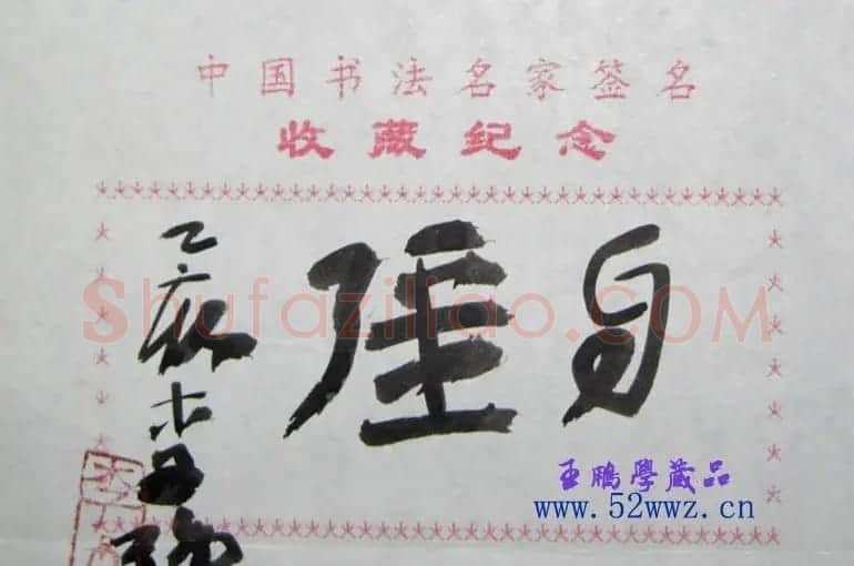 李强书法题签:自强 | 名家书法作品精选