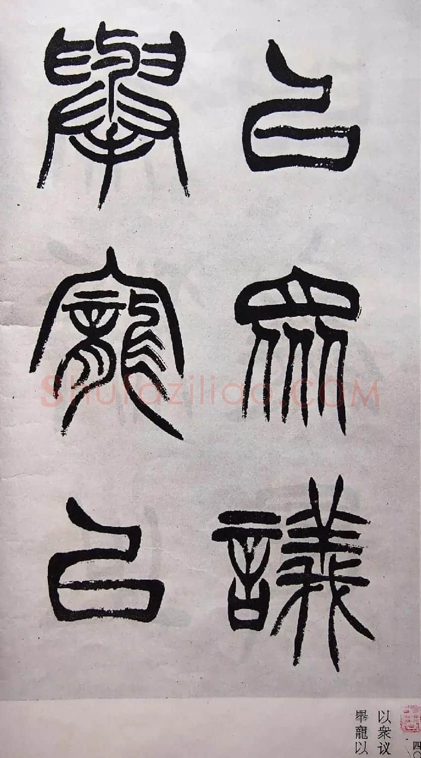 学习篆书的最好范本《清徐三庚出师表墨迹》 | 软笔篆书字帖