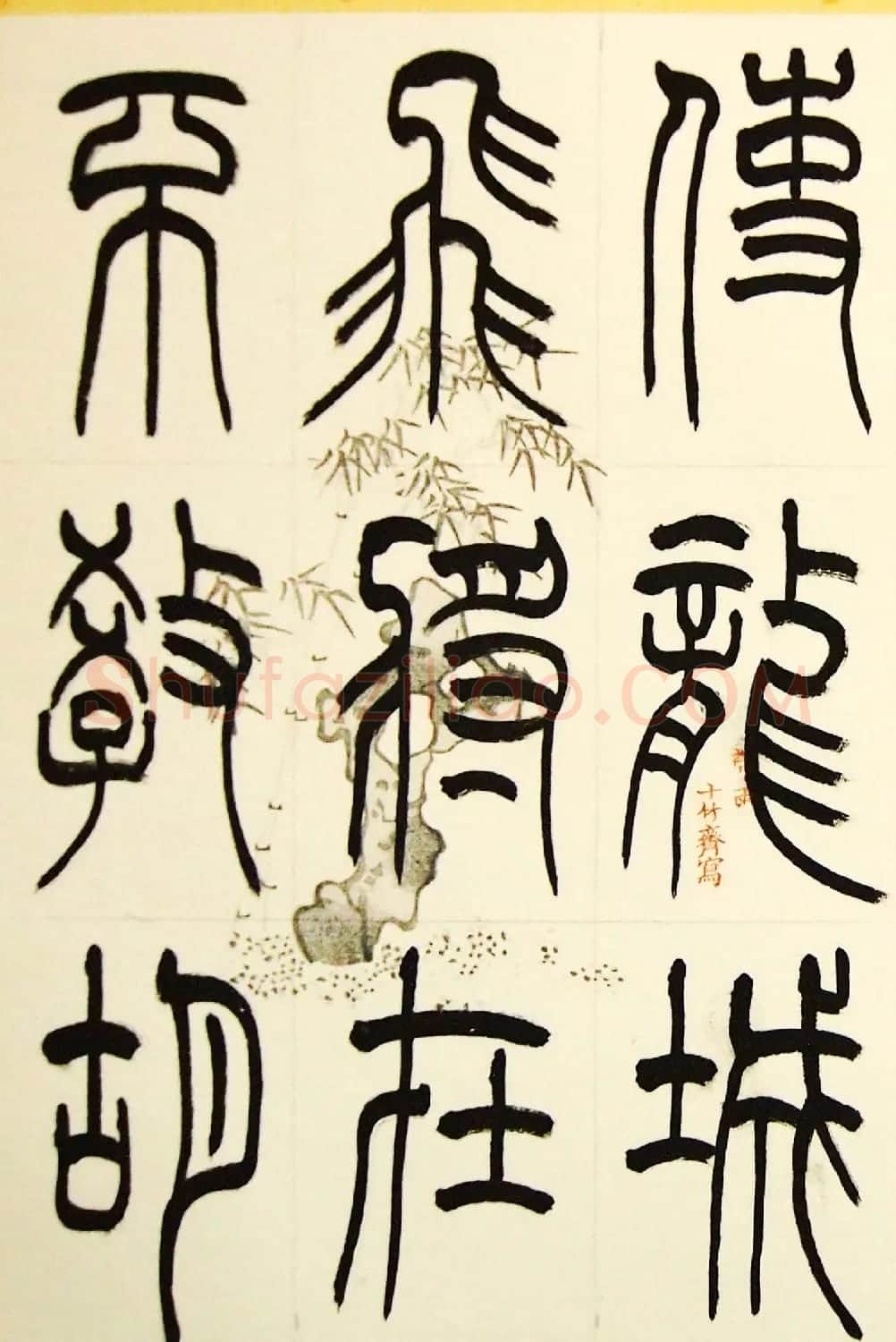 毛锡雄篆书欣赏《三槐轩藏翰》大图 | 毛笔篆书字帖
