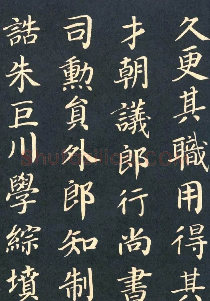 颜真卿楷书拓本《朱巨川告身》 | 书法名家作品欣赏