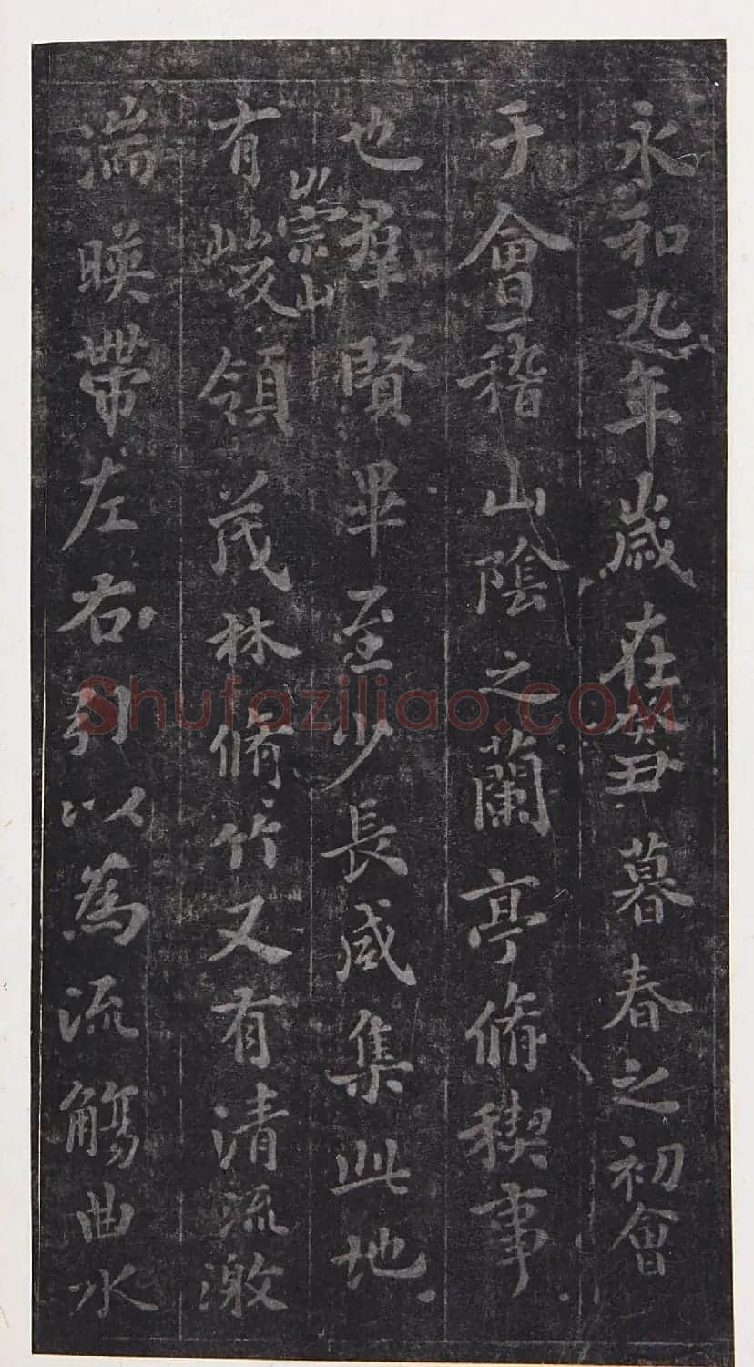 隋开皇本兰亭序(十八年版) | 兰亭集序