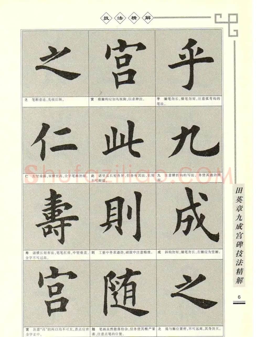 《田英章九成宫碑技法精解》字帖下载 | 毛笔楷书字帖