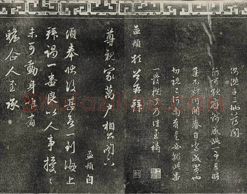 御刻三希堂石渠宝笈法帖第二十一册赵孟頫帖 | 书法碑帖