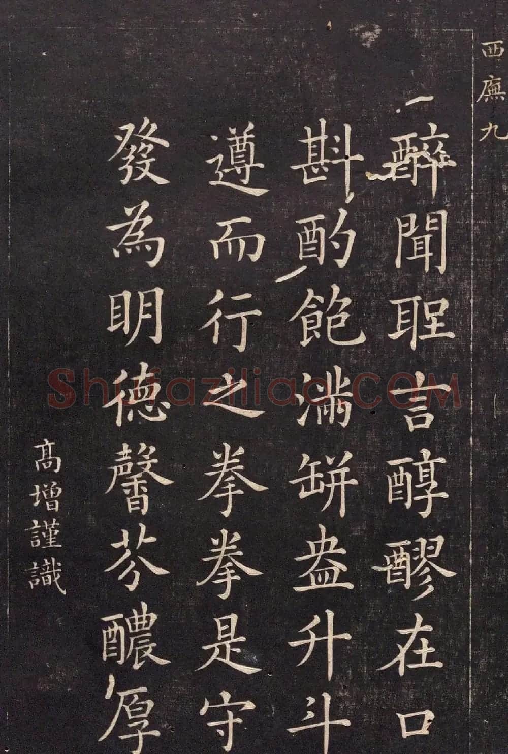 清代吴高增楷书西庑先贤像赞 | 书法碑帖