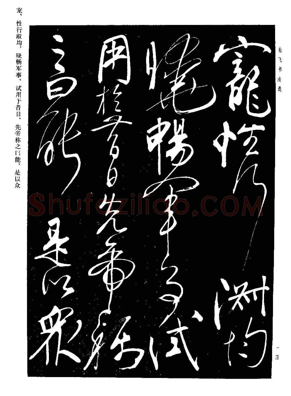 民族英雄岳飞书法欣赏《前出师表》 | 毛笔书法作品
