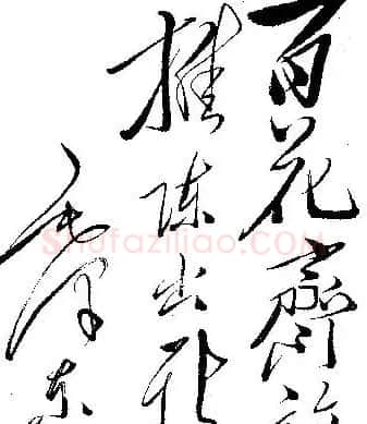 毛泽东书法题字手札墨迹欣赏 | 书法名家作品欣赏