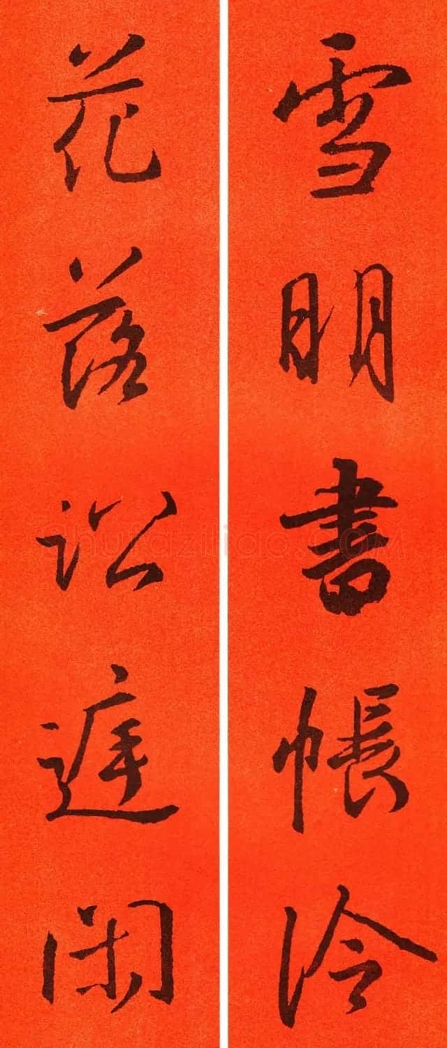 王羲之行书集字春联64副 | 书法名家作品鉴赏