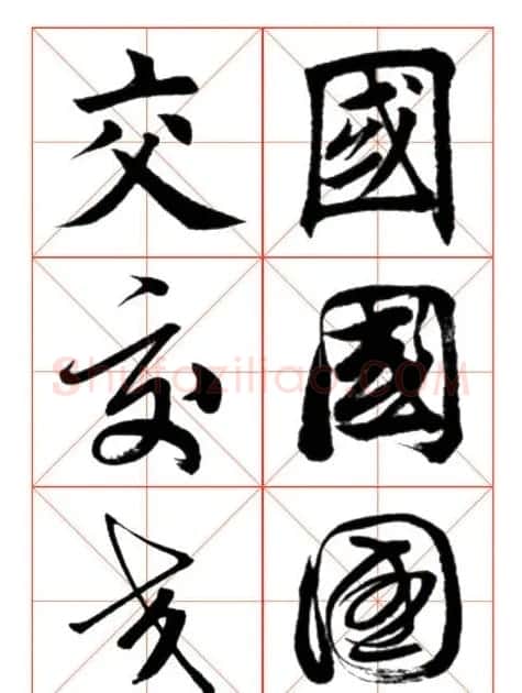 学习书法绝对好帖:楷行草对应 | 书法作品赏析