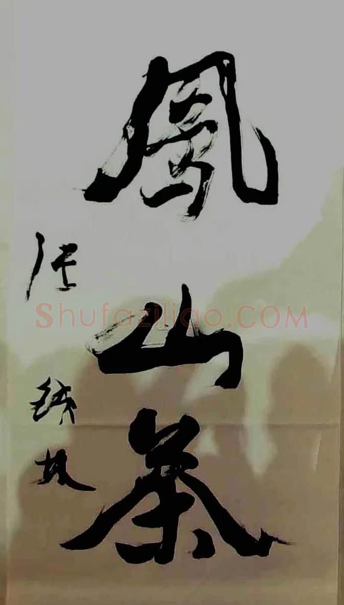 “皇阿玛”张铁林书法作品欣赏 | 名家书法作品精选