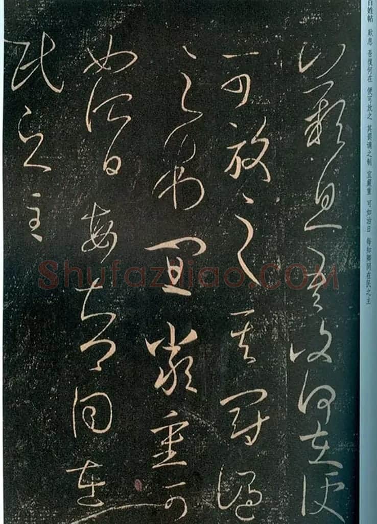 王羲之行草书法欣赏《百姓帖》 | 名家书法作品赏析