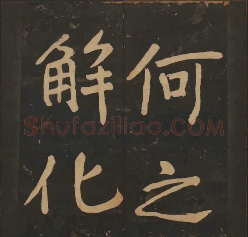 陈瓛撰《玉烟堂法帖》第八册楷书瘗鹤铭 | 书法碑帖