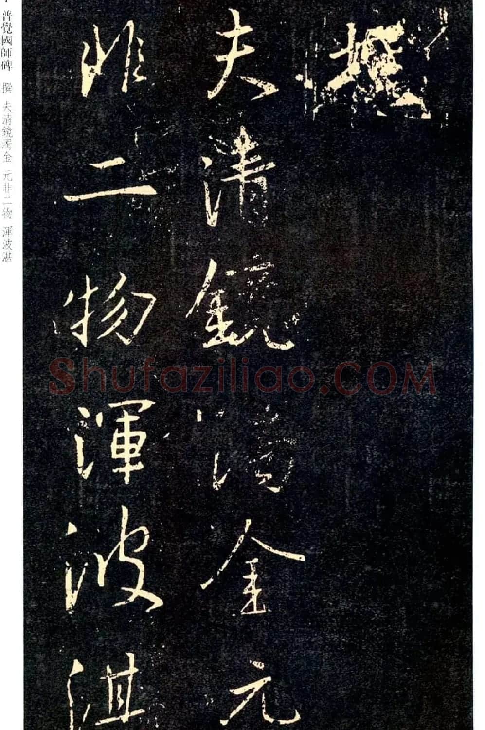 王羲之书法集字《普觉国师碑铭帖》 | 书法碑帖