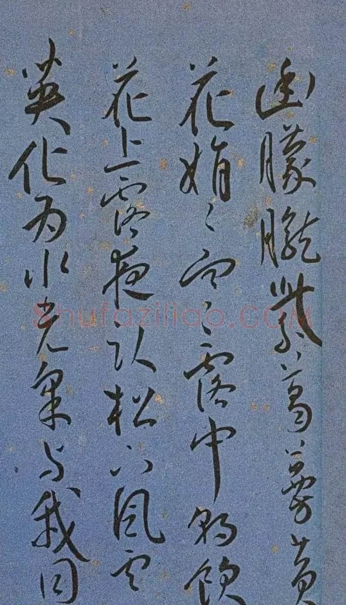 明代名家墨迹精品欣赏《王宠书王昌龄诗》 | 书法名家作品鉴赏