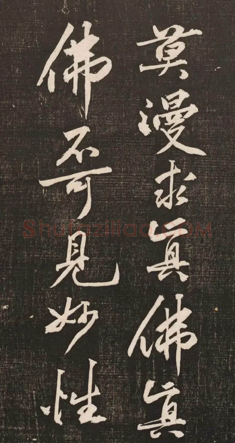黄庭坚书法《黄文节梵志诗》写本+拓本 | 毛笔书法作品