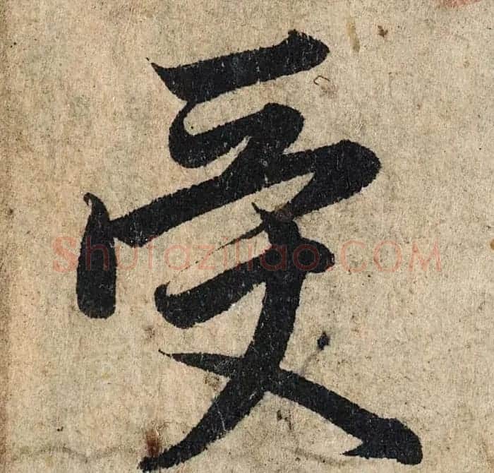 赵孟頫行书单字放大《为日林和上书心经》民间秘藏本 | 名家书法作品精选
