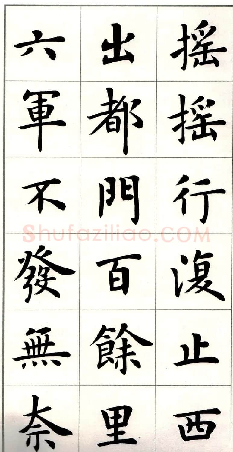 卢中南楷书欣赏白居易长恨歌 | 毛笔楷书字帖