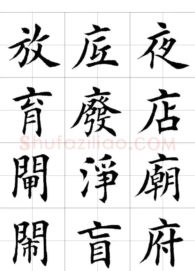 楷书临习字范（繁体版） | 软笔楷书字帖