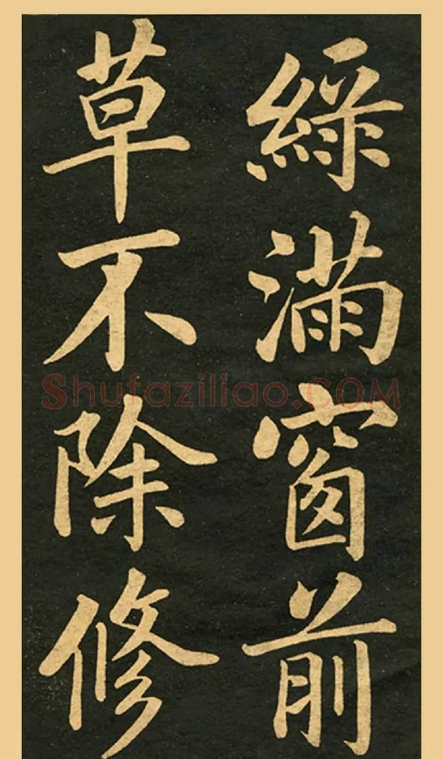 旧版字帖《赵孟頫读书乐》 | 毛笔楷书字帖