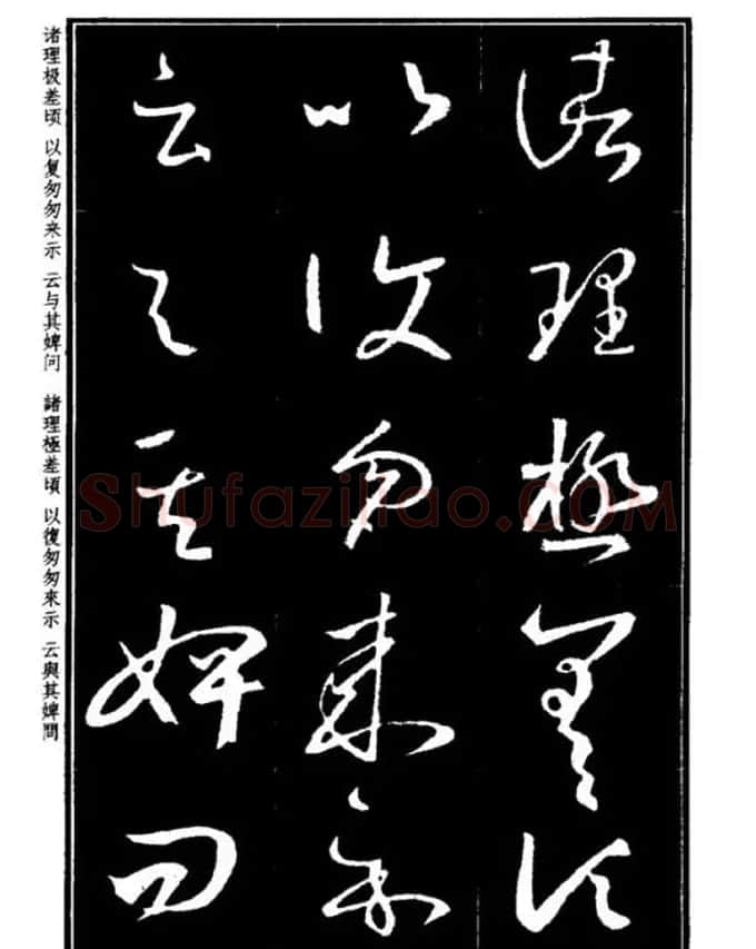 书法字海《王羲之草书十七帖解析字帖》 | 毛笔草书字帖