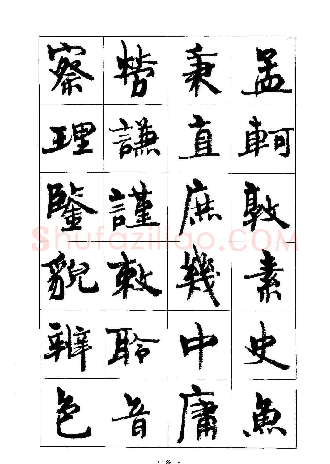 书法字帖《周慧珺行楷书千字文》 | 毛笔行书字帖