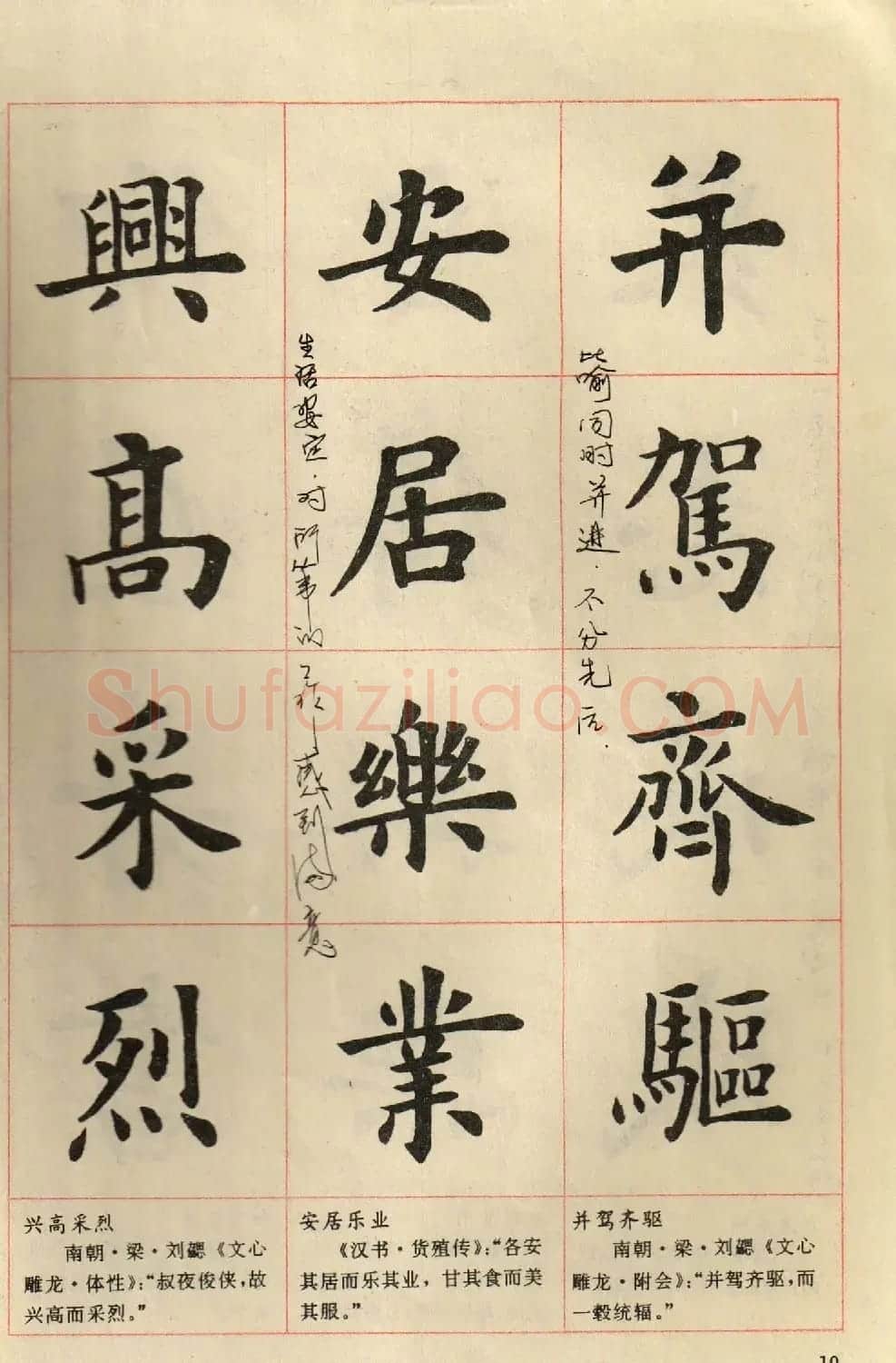卢中南毛笔楷书字帖《中国成语300句》大图 | 软笔楷书字帖