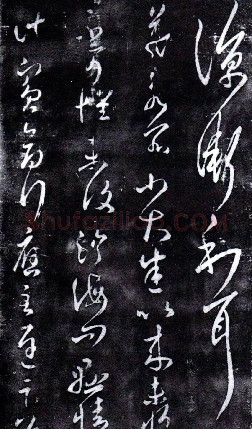 淳化阁泉州本《宋拓王右军书》 | 毛笔草书字帖