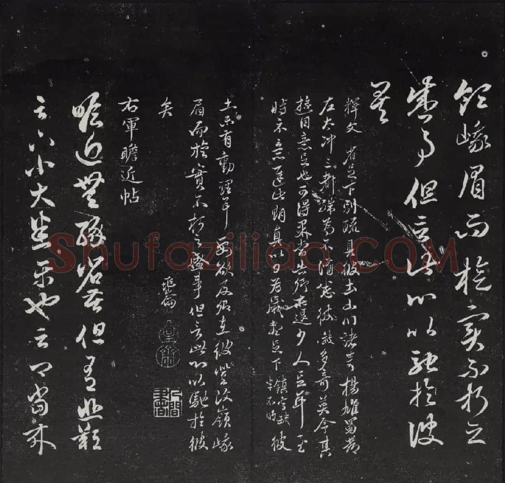 清代陈兆仑书并集刻紫竹山房临古法帖卷一 | 书法碑帖