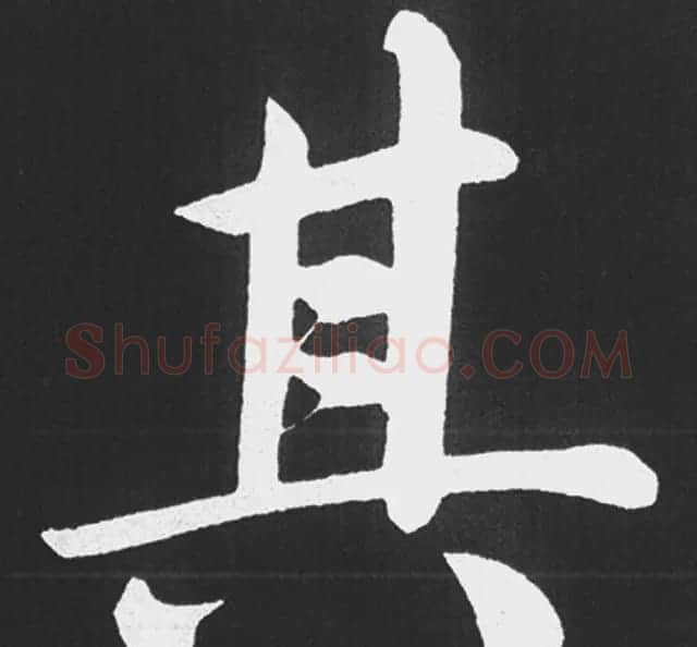 赵孟頫行楷书法《五柳传》手机版单字帖 | 软笔楷书字帖
