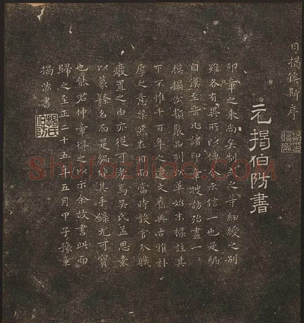 文徵明辑《停云馆帖》元名人书卷第九 | 书法碑帖