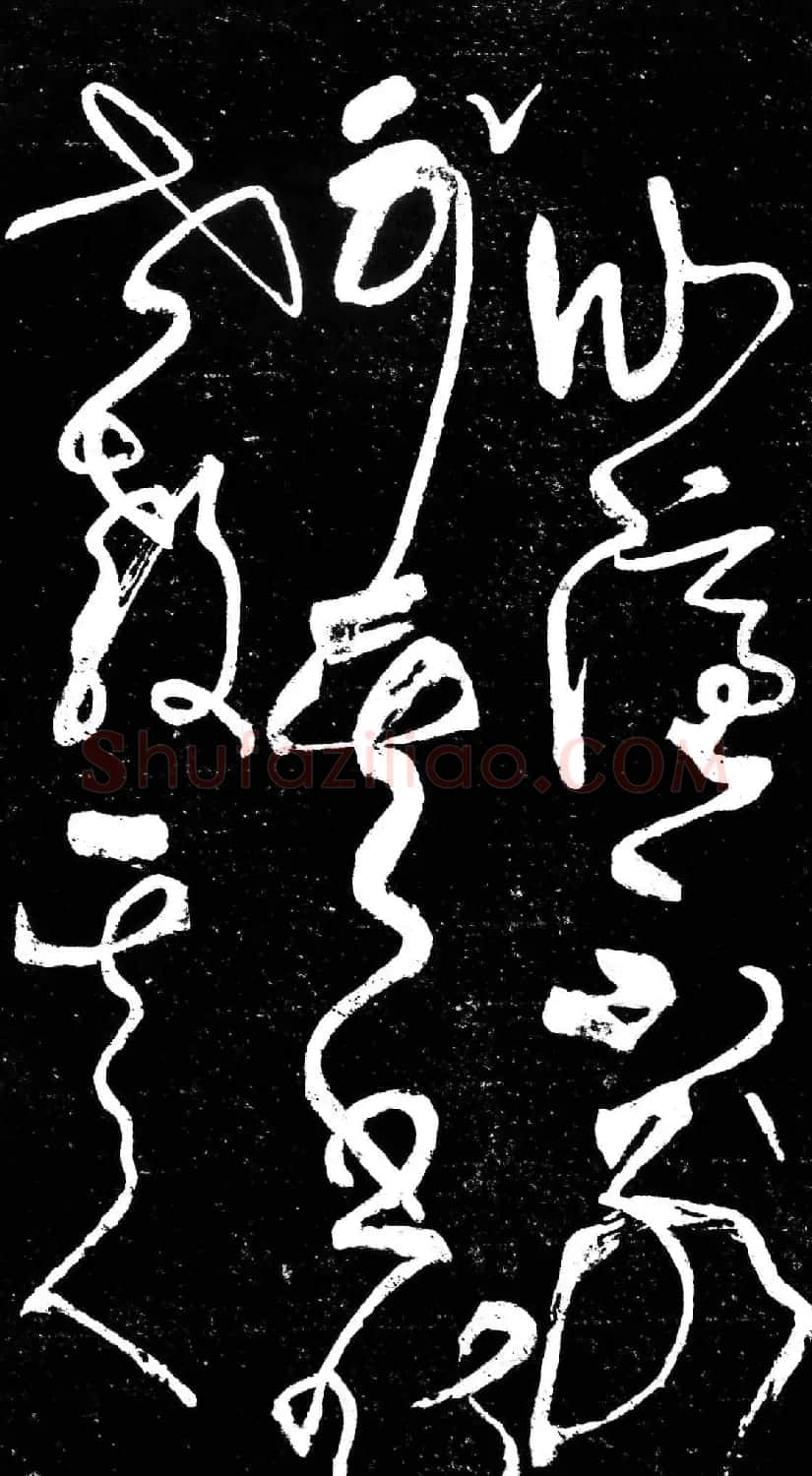草书字帖《唐张旭古诗四帖》艺石斋拓本 | 毛笔草书字帖