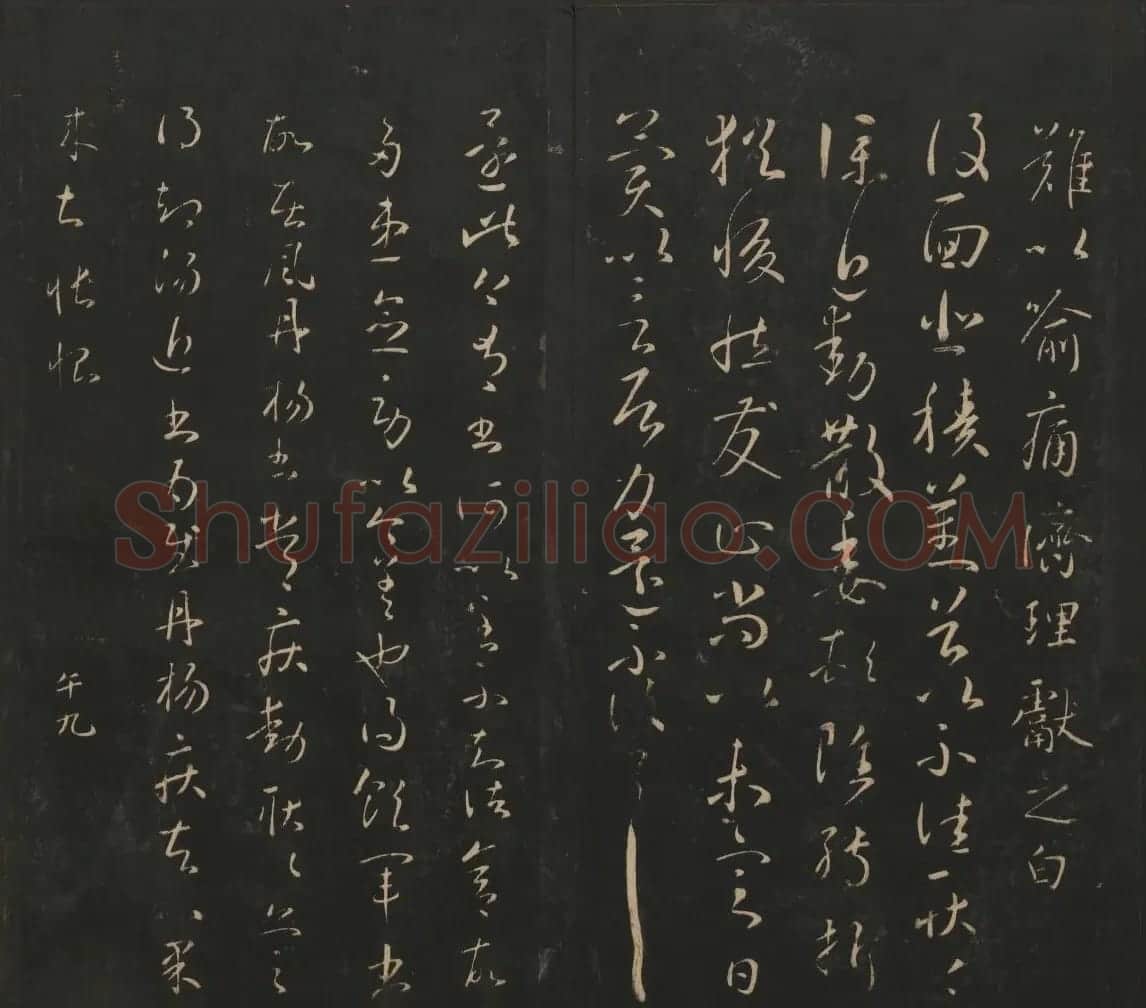 王献之法帖欣赏《宝贤堂集古法帖》卷六卷七 | 书法碑帖