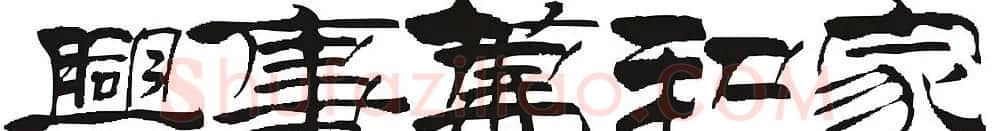 家和万事兴书法作品专辑欣赏 | 书法名家作品欣赏