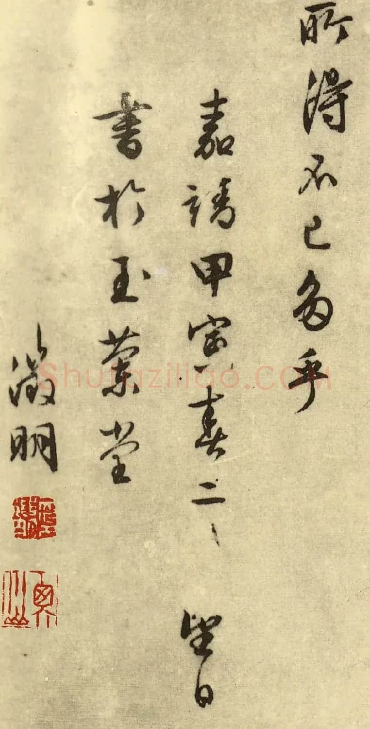 文徵明行书欣赏《山静日长》大图 | 书法碑帖