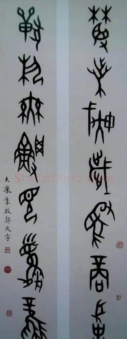 康殷书法作品欣赏 | 软笔书法作品