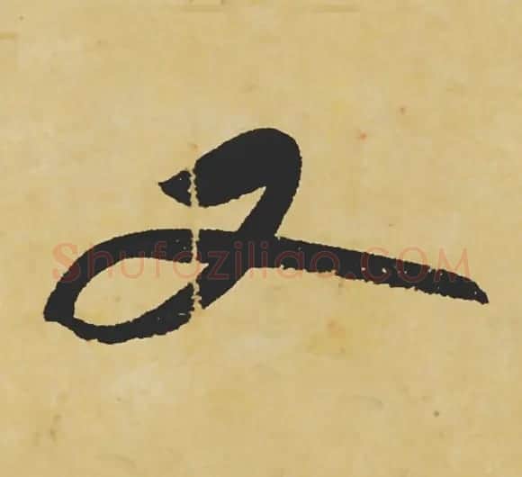 旷世神品:苏轼《黄州寒食帖》行书单字帖 | 软笔行书字帖
