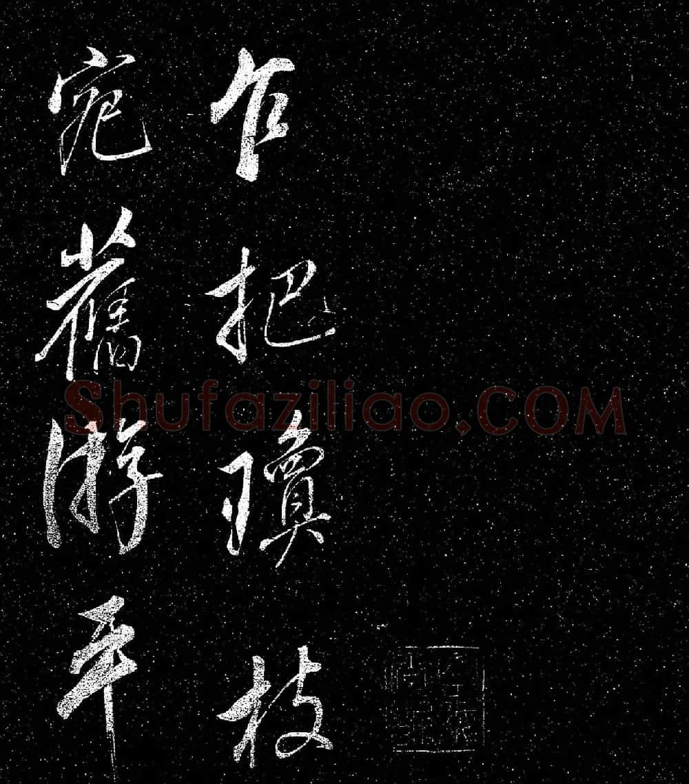 董其昌行书《乍把帖》 | 书法碑帖