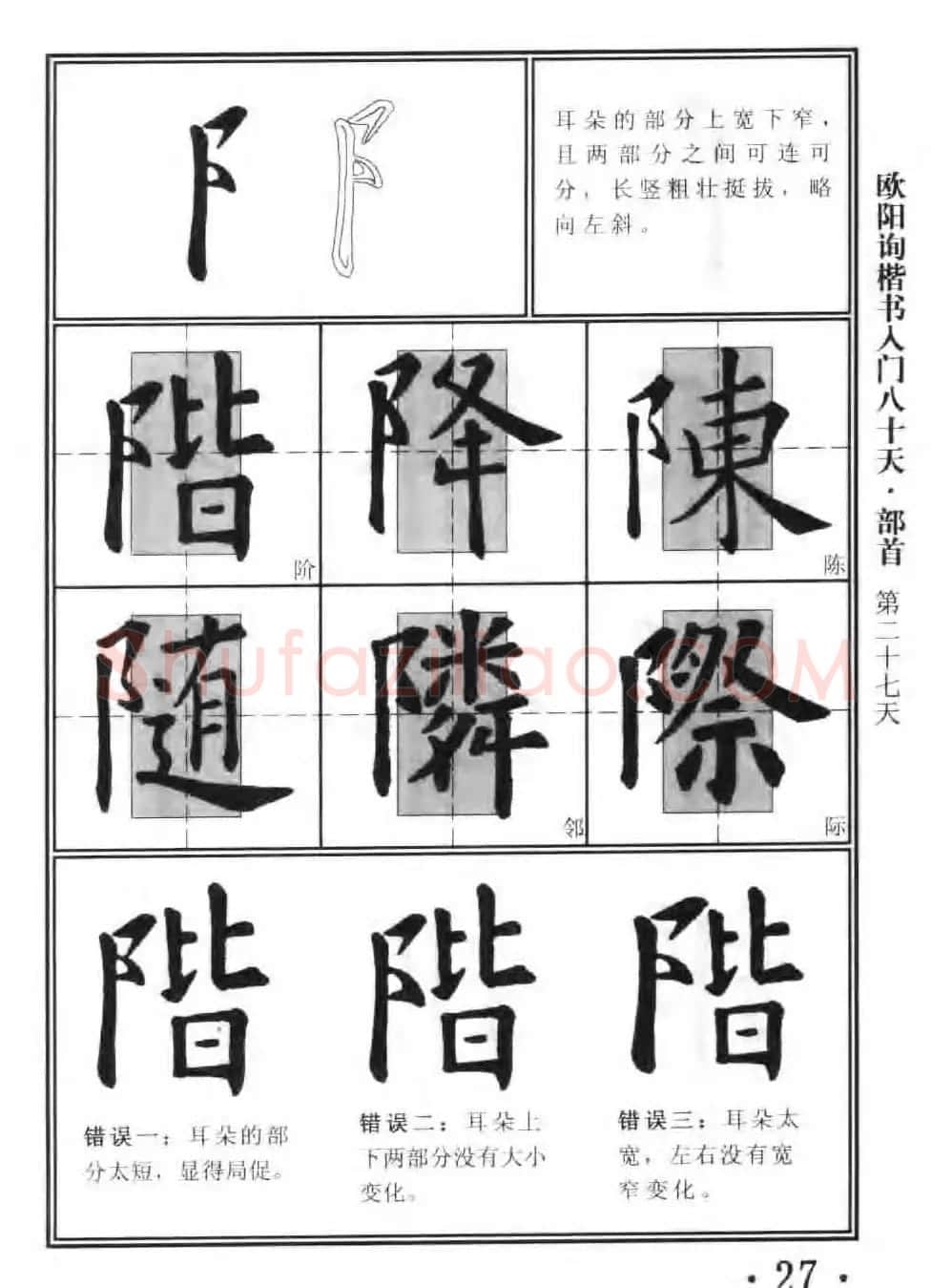 书法教程字帖《欧阳询楷书入门80天》 | 软笔楷书字帖