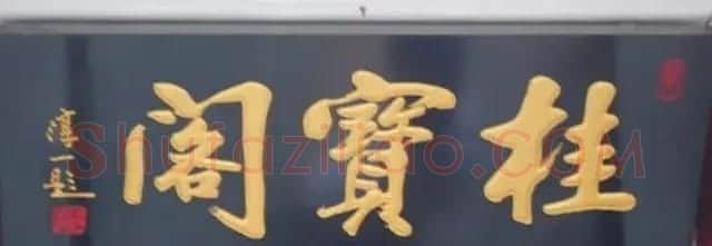 北京琉璃厂书法名匾大荟萃！ | 书法名家作品欣赏