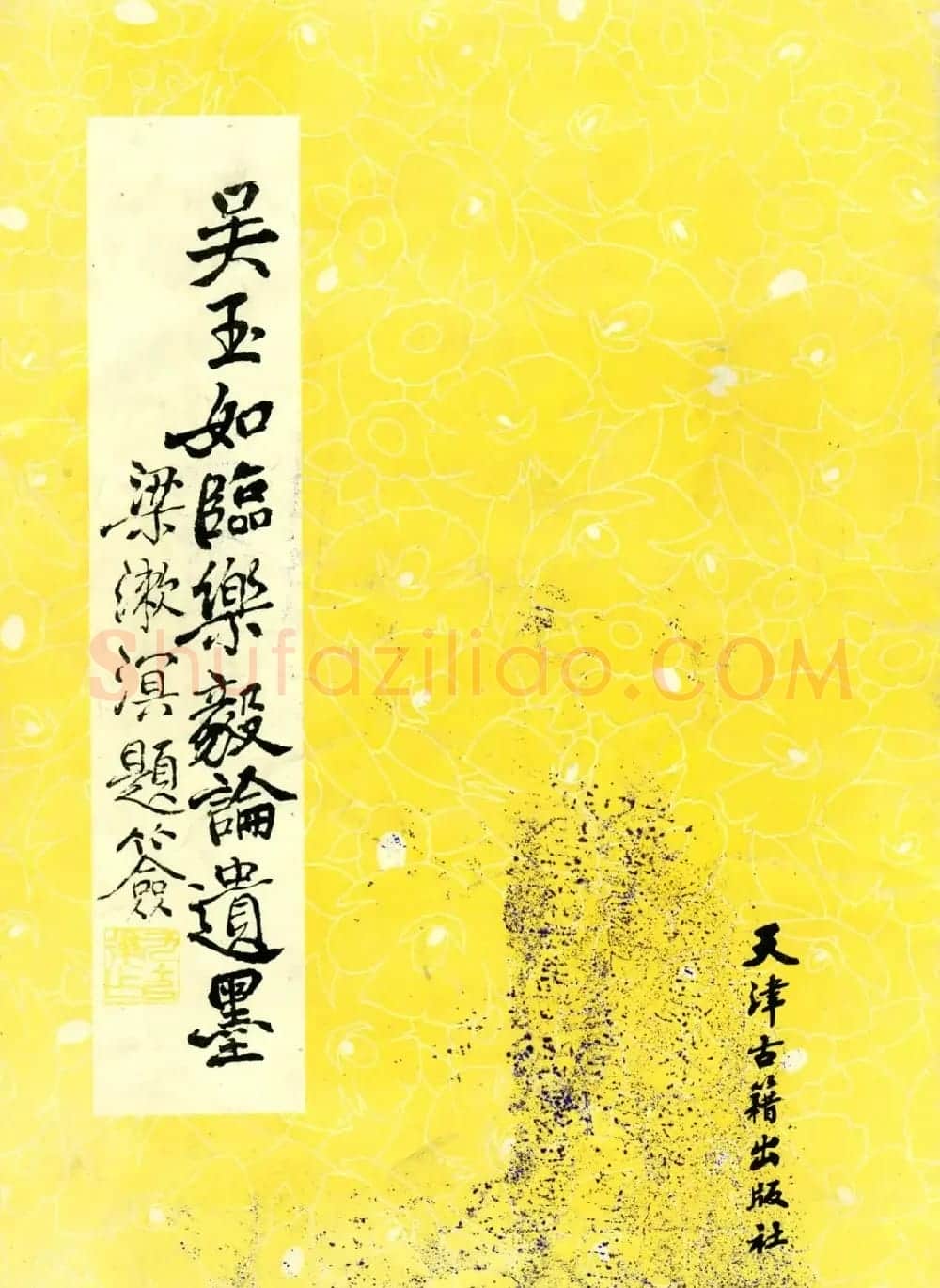 吴玉如小楷字帖《临乐毅论》遗墨 | 毛笔楷书字帖