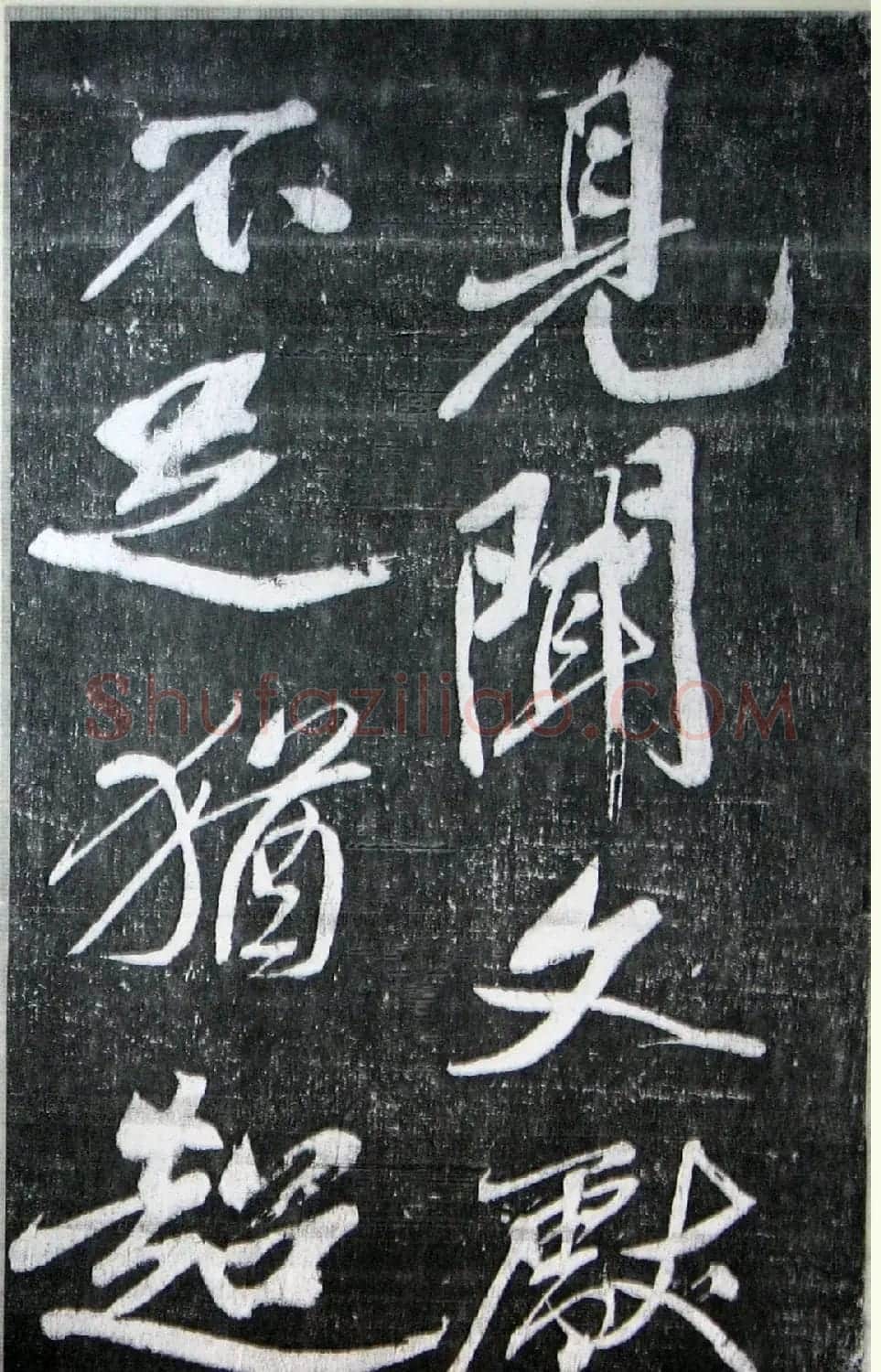 黄庭坚行书《墨竹赋》中和堂帖本 | 毛笔书法作品