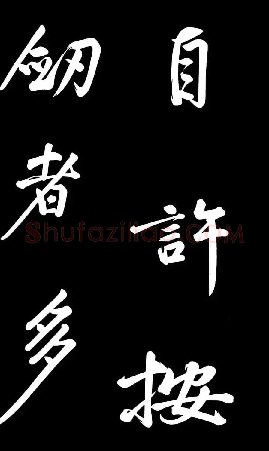 乾隆御笔临黄庭坚刘明仲墨竹赋帖高清图 | 毛笔书法作品