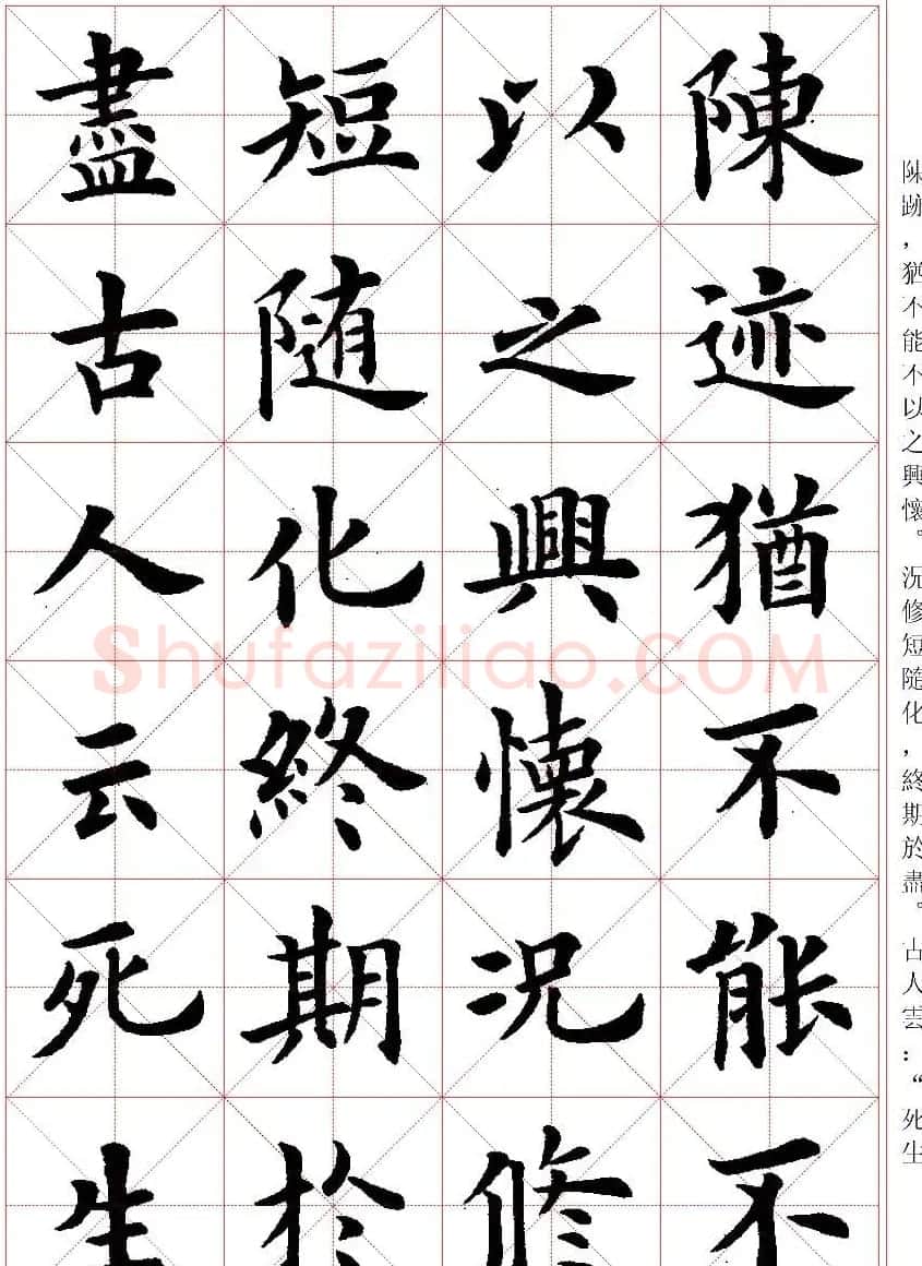 卢中南楷书字帖米字格兰亭记 | 毛笔楷书字帖