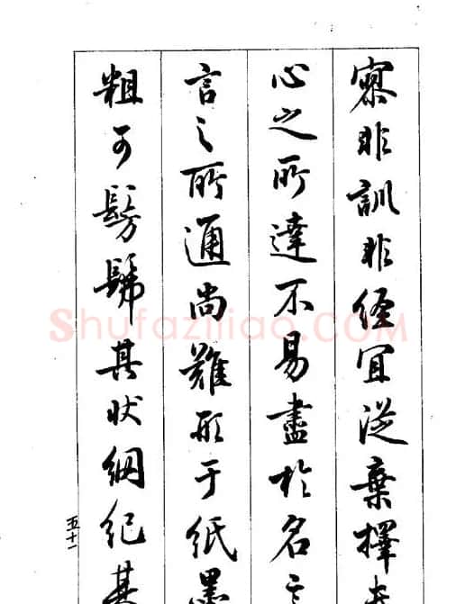 梁鼎光行书欣赏《孙过庭书谱》 | 软笔行书字帖