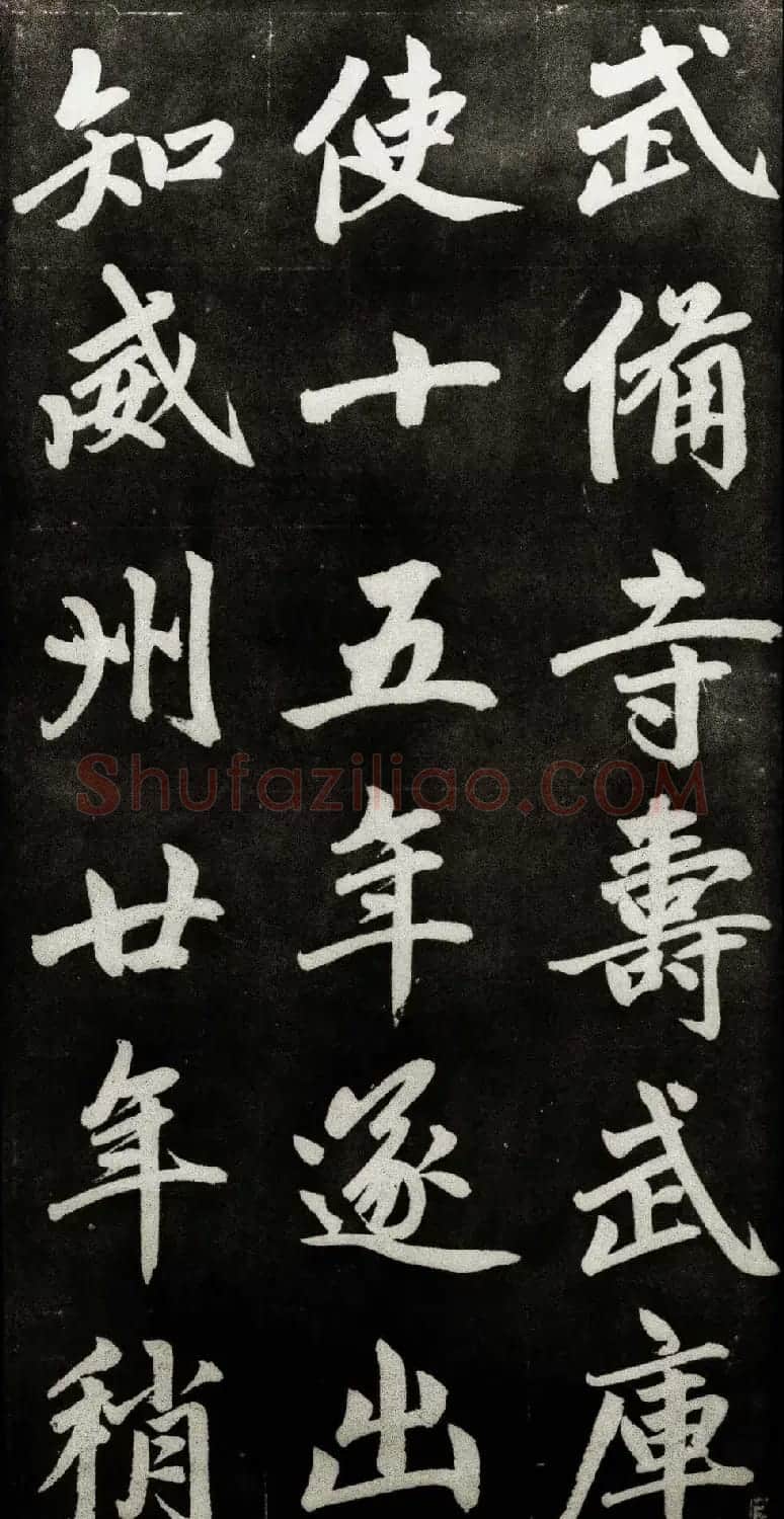 赵孟頫行楷书法字帖赏析《仇锷墓碑铭》 | 毛笔行书字帖