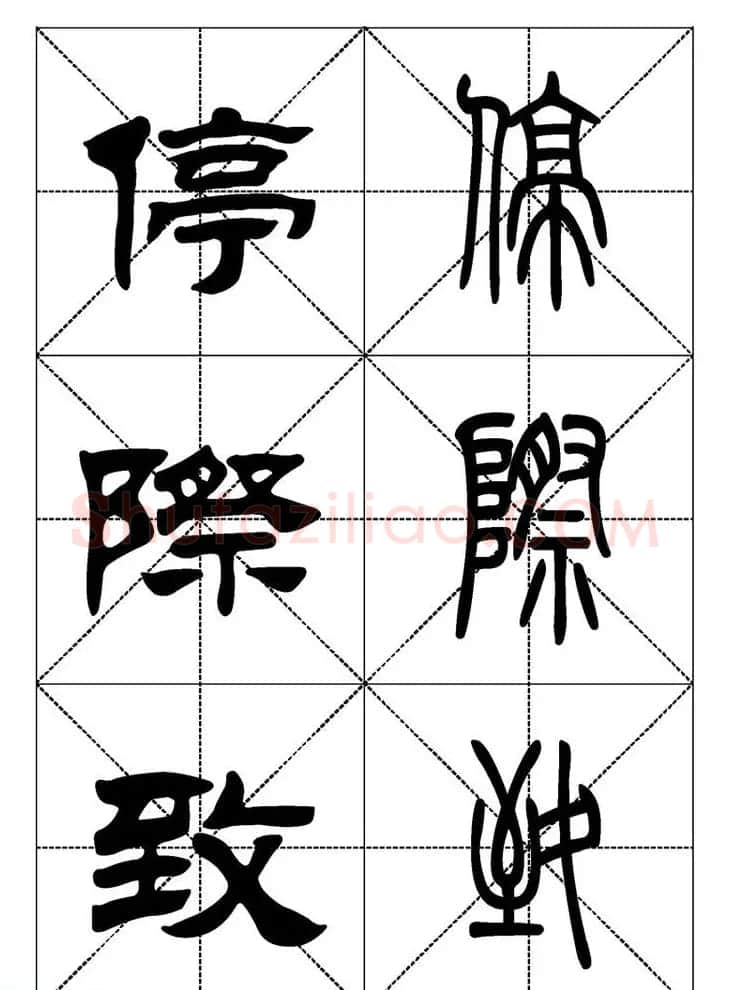 常用汉字－篆书隶书对照大字帖完全本 | 毛笔篆书字帖