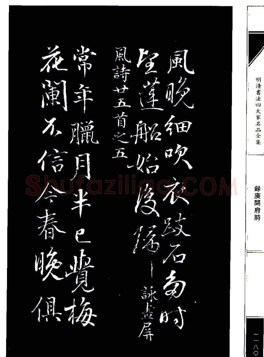 成亲王68岁书法录庾开府诗 | 名家书法作品赏析