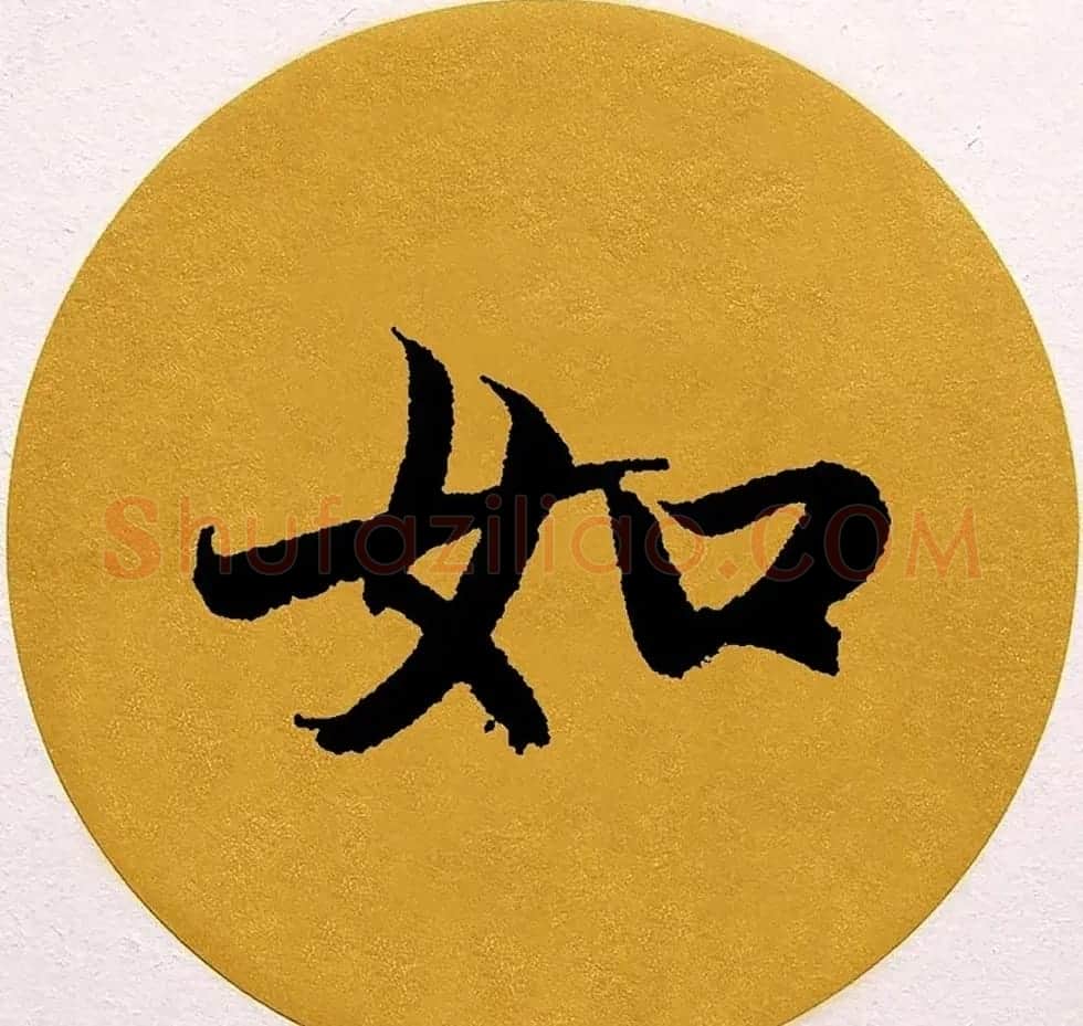 赵孟頫行书集字《春风》+《诉衷情》 | 书法名家作品欣赏